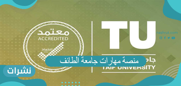 رابط منصة مهارات جامعة الطائف maharat.tu.edu.sa