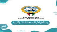 وزارة التعليم العالي الكويت معادلة الشهادات الإلكترونية