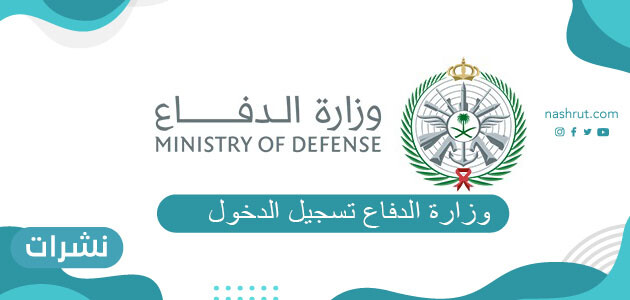 وزارة الدفاع تسجيل الدخول وشروط الالتحاق بالوزارة