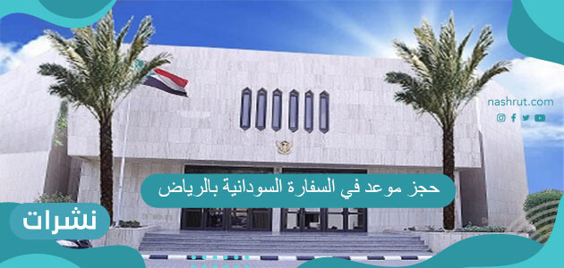 حجز موعد في السفارة السودانية بالرياض نشرات