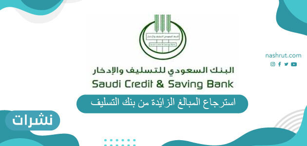 استرجاع المبالغ الزائدة من بنك التسليف
