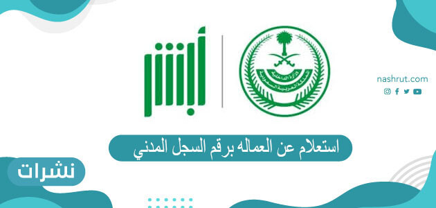 استعلام عن العماله برقم السجل المدني 1442
