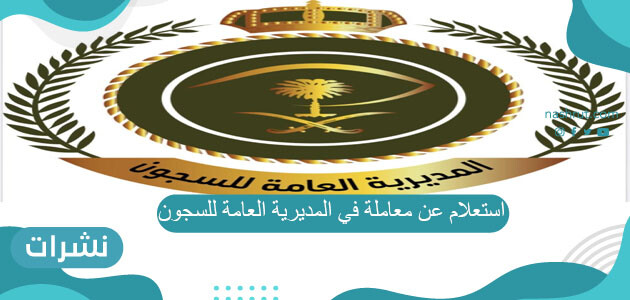 استعلام عن معاملة في المديرية العامة للسجون