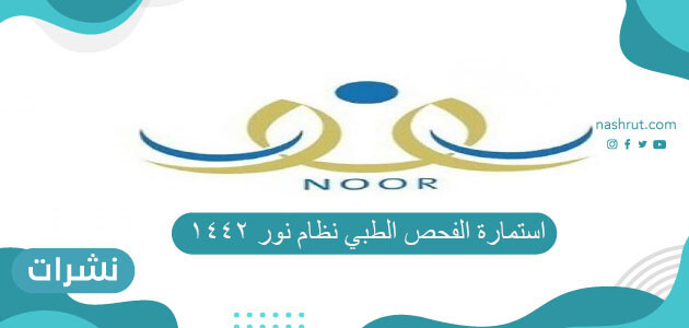 استمارة الفحص الطبي نظام نور 1442