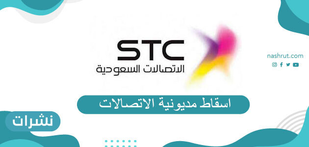 طريقة اسقاط مديونية الاتصالات ومعرفة قيمة المديونية