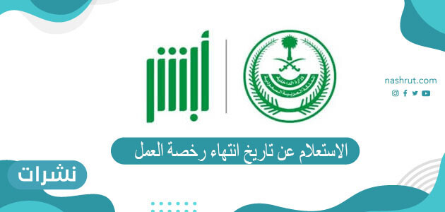 الاستعلام عن تاريخ انتهاء رخصة العمل