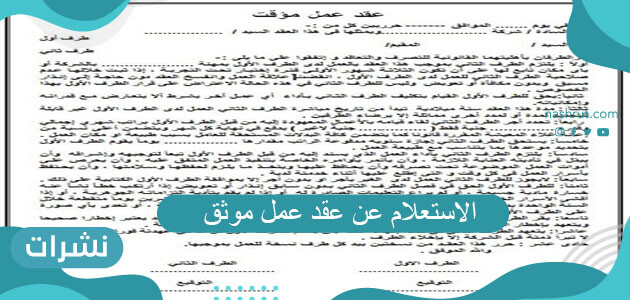 الاستعلام عن عقد عمل موثق