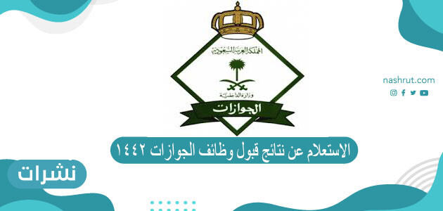 الاستعلام عن نتائج قبول وظائف الجوازات 1442 عبر ابشر للتوظيف