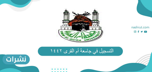 التسجيل في جامعة أم القرى 1442