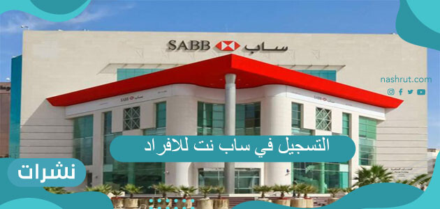 التسجيل في ساب نت للافراد