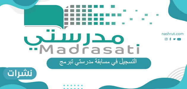 التسجيل في مسابقة مدرستي تبرمج