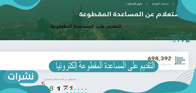 التقديم على المساعدة المقطوعة إلكترونيا