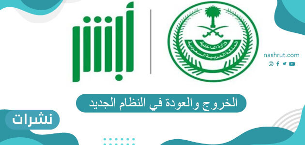 الخروج والعودة في النظام الجديد