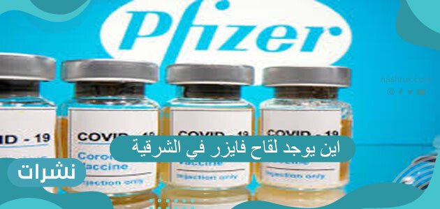 اين يوجد لقاح فايزر في الشرقية