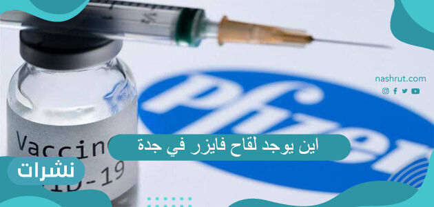 اين يوجد لقاح فايزر في جدة