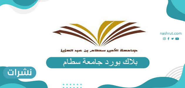 بلاك بورد جامعة سطام