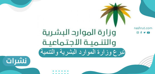 منصة تبرع وزارة الموارد البشرية والتنمية الاجتماعية donations.sa
