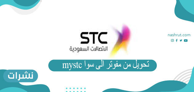 تحويل من مفوتر الى سوا mystc