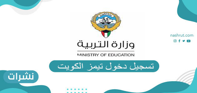 تسجيل دخول تيمز الكويت ورابط تسجيل الدخول في البرنامج portal.moe.edu.kw