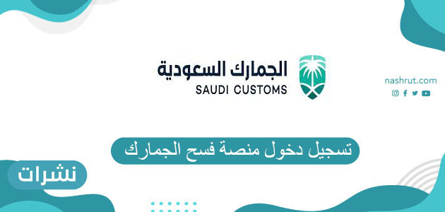 تسجيل دخول منصة فسح الجمارك