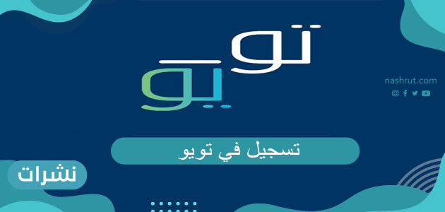 تسجيل في تويو