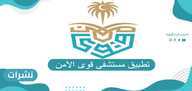 تحميل تطبيق مستشفى قوى الأمن للأيفون والاندرويد