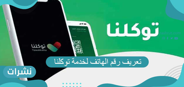 تعريف رقم الهاتف لخدمة توكلنا الرابط والخطوات