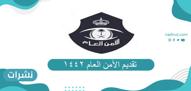 رابط تقديم الأمن العام 1442 على رتبة جندي