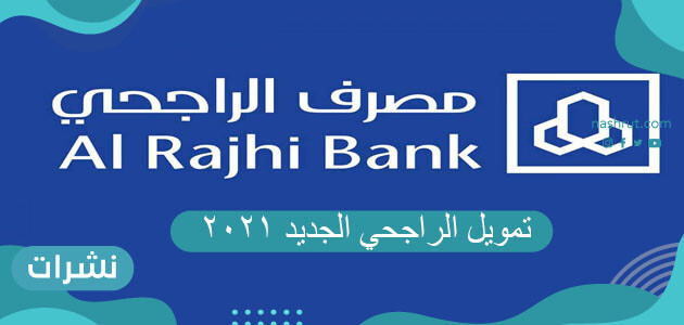 تمويل الراجحي الجديد 2021