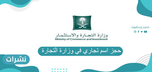 طريقة حجز اسم تجاري في وزارة التجارة