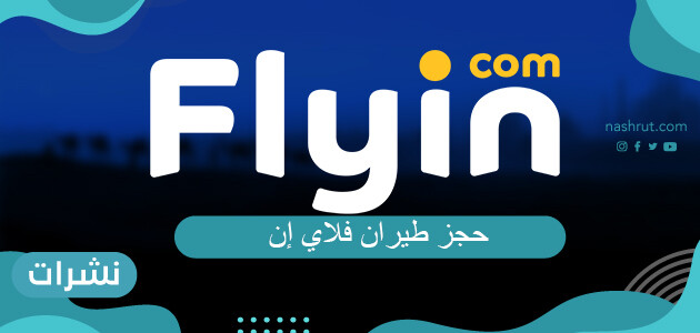 حجز طيران فلاي إن