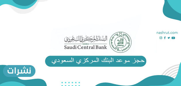 حجز موعد البنك المركزي السعودي