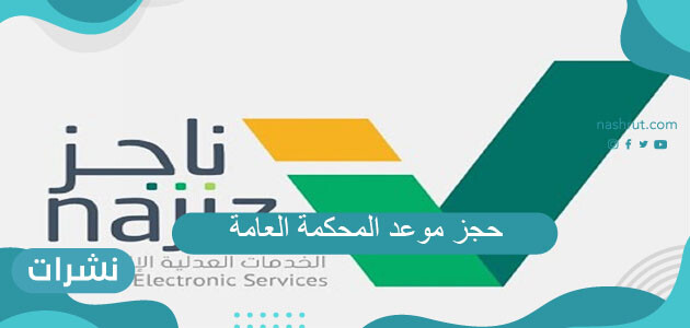 حجز موعد المحكمة العامة