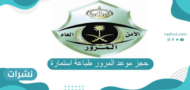 حجز موعد المرور طباعة استمارة