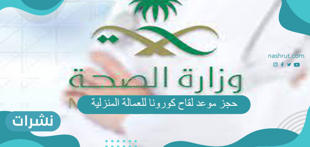 حجز موعد لقاح كورونا للعمالة المنزلية
