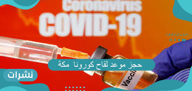 حجز موعد لقاح كورونا مكة