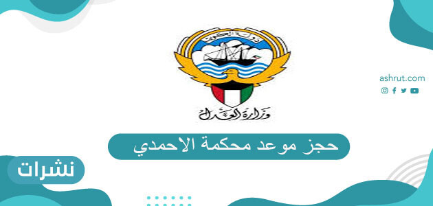 حجز موعد محكمة الاحمدي