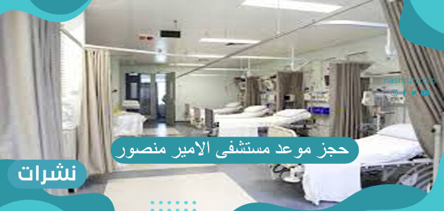 حجز موعد مستشفى الامير منصور