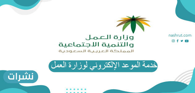خدمة الموعد الإلكتروني لوزارة العمل