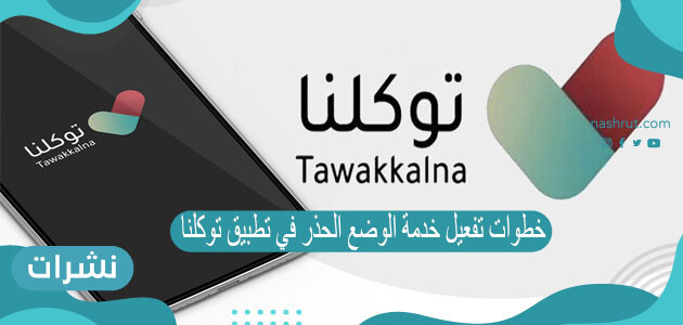 خطوات تفعيل خدمة الوضع الحذر في تطبيق توكلنا