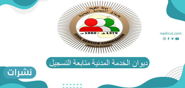 ديوان الخدمة المدنية متابعة التسجيل 2021 ومواعيد متابعة التسجيل