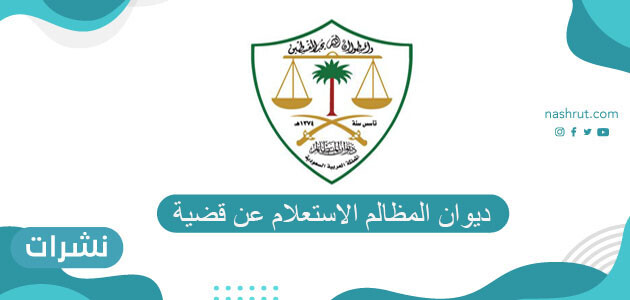 ديوان المظالم الاستعلام عن قضيه بالتفصيل عبر البوابة الإلكترونية