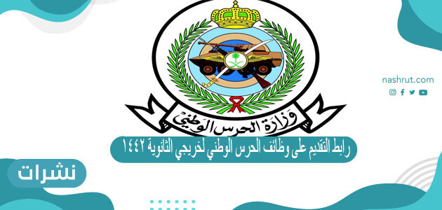 رابط التقديم على وظائف الحرس الوطني لخريجي الثانوية 1442
