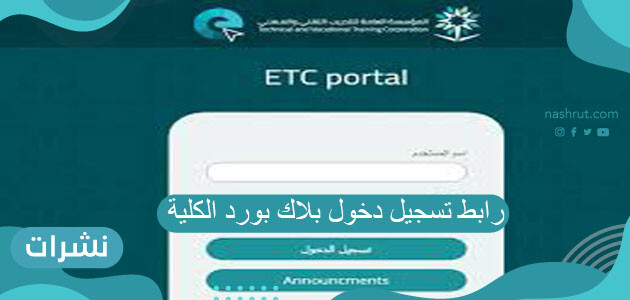 رابط تسجيل دخول بلاك بورد الكلية