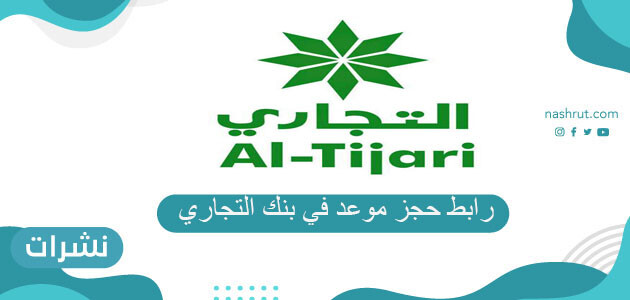 رابط حجز موعد في بنك التجاري الكويتي