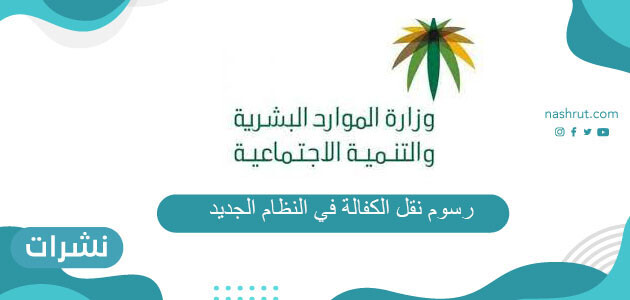 رسوم نقل الكفالة في النظام الجديد
