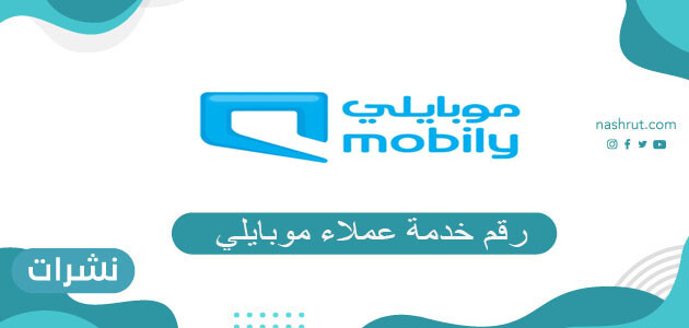 رقم خدمة العملاء موبايلي رسائل