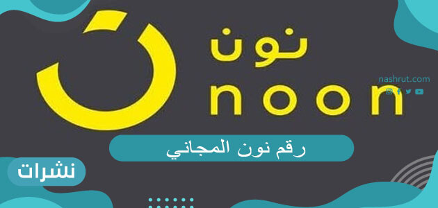 رقم نون المجاني وطرق التواصل مع خدمة العملاء