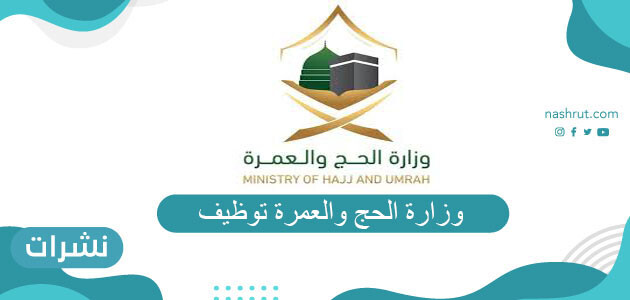 وزارة الحج و العمرة توظيف