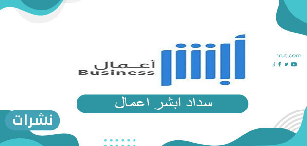 سداد ابشر اعمال